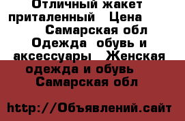 Отличный жакет  приталенный › Цена ­ 1 200 - Самарская обл. Одежда, обувь и аксессуары » Женская одежда и обувь   . Самарская обл.